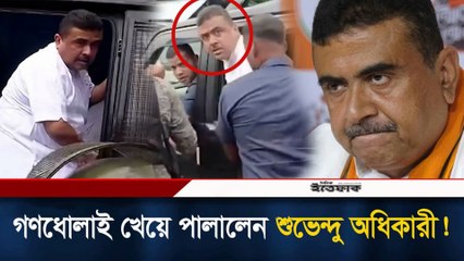 গাড়িতে হা'ম'লা! শুভেন্দু অধিকারীর ওপর গণধোলাই | Subhendu Adhikari Attacked by Mob | Breaking News