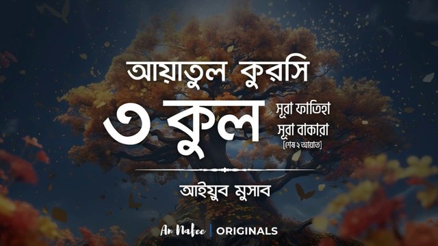 3 Qul, Ayatul Kursi, Surah Fatiha & Last 2 Ayats of Surah Baqarah | Powerful Islamic Protection