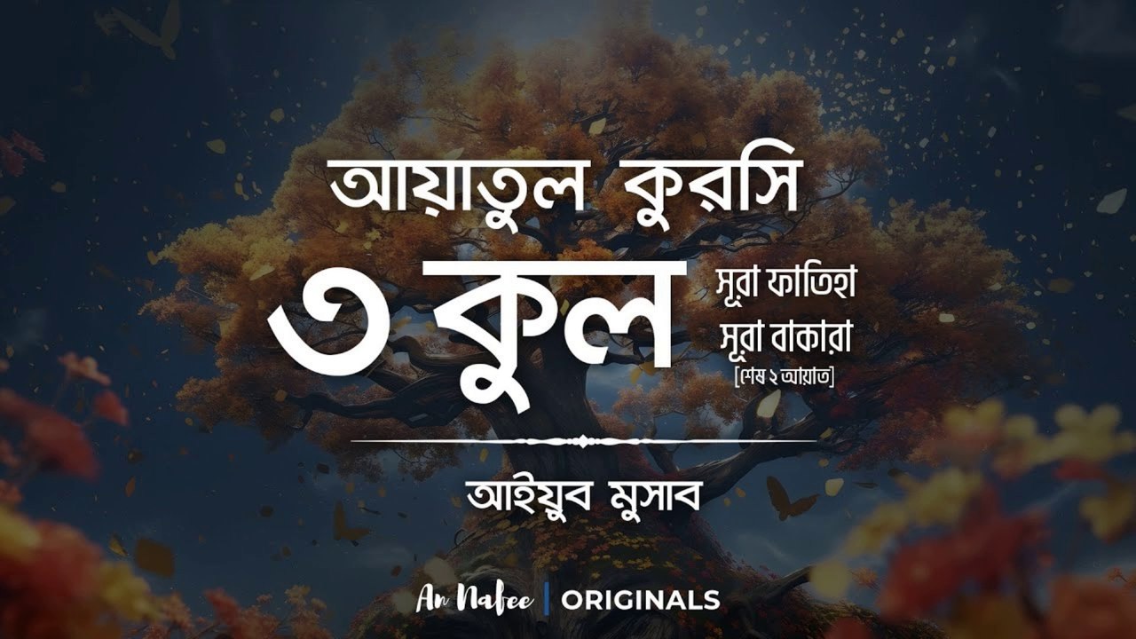 3 Qul, Ayatul Kursi, Surah Fatiha & Last 2 Ayats of Surah Baqarah | Powerful Islamic Protection