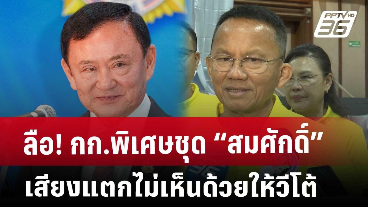 ลือ! กก.พิเศษชุด “สมศักดิ์” เสียงแตกไม่เห็นด้วย...