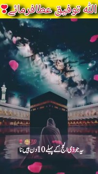 اللہ تعالیٰ پوری امت کو بار بار حرمین شریفین کی زیارات، حج و عمرہ نصیب فرمائے، اور ہم سب کو اپنی اصلاح اور سچی پکی توبہ کی توفیق عطا فرمائے۔۔ آمیــــــــــــــن ثم آمیــــــــــــــن یا رب العالمین 🤲🏻 ❣️❣️❣️❣️❣️❣️❣️❣️❣️❣️❣️ #hajj #umra #qurbani #ebadat