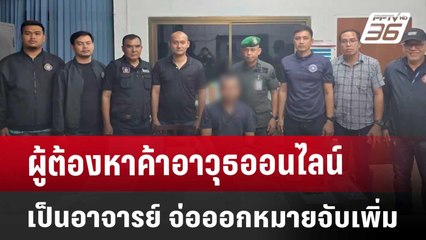 ผู้ต้องหาค้าอาวุธออนไลน์เป็น อาจารย์ จ่อออกหมายจับเพิ่ม | เที่ยงทันข่าว | 30 พ.ค. 68