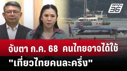 จับตา ก.ค. 68  คนไทยอาจได้ใช้ "เที่ยวไทยคนละครึ่ง" | เที่ยงทันข่าว | 30 พ.ค. 68
