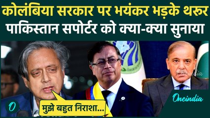 Shashi Tharoor ने Columbia में Pakistan को दिखाई औकात, कोलंबिया सरकार पर भड़के | Operation Sindoor