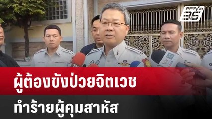 ผู้ต้องขังป่วยจิตเวช ทำร้ายผู้คุมสาหัส | เที่ยงทันข่าว | 30 พ.ค. 68