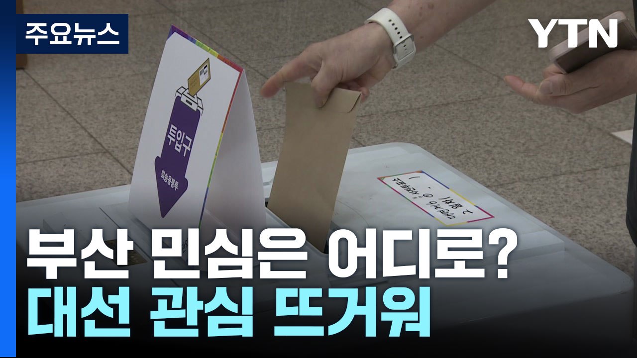 부산 민심은 어디로?...사전 투표 현장 / YTN