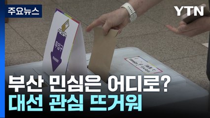 부산 민심은 어디로?...사전 투표 현장 / YTN