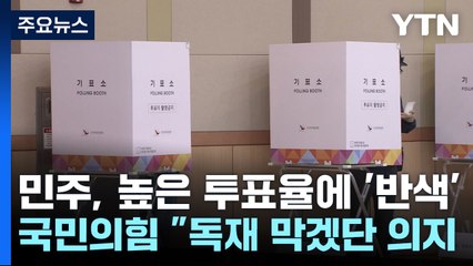 높은 사전투표율..."내란 종식 의지"·"기적의 대역전" / YTN