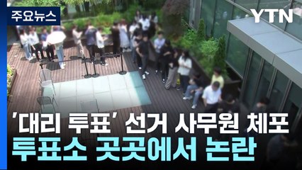 경찰, '대리 투표' 선거 사무원 체포...곳곳 논란 / YTN