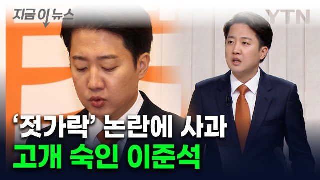 여성신체 발언에 고개 숙인 이준석... 의욕이 한순간 경솔함으로 [지금이뉴스] / YTN