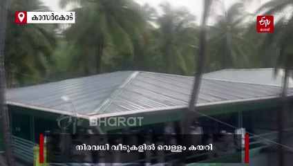 കാസര്‍കോടില്‍ ദുരിത പെയ്‌ത്ത്; റോഡും, കാറും, ബൈക്കും ഒലിച്ചു പോയി; നിരവധി വീടുകളില്‍ വെള്ളം കയറി