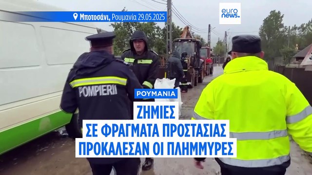 Ρουμανία: Ζημιές σε φράγματα προστασίας λόγω των πλημμυρών
