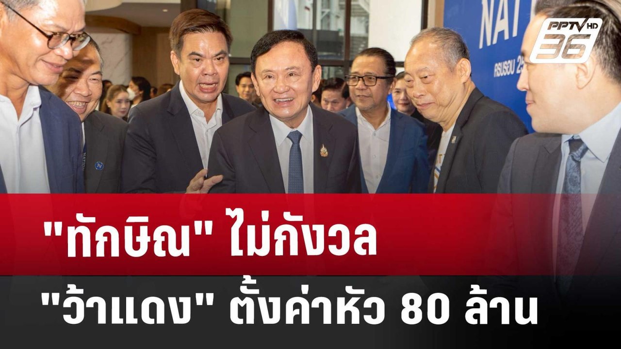"ทักษิณ" ไม่กังวล "ว้าแดง" ตั้งค่าหัว 80 ล้าน | เที่ยงทันข่าว | 30 พ.ค. 68