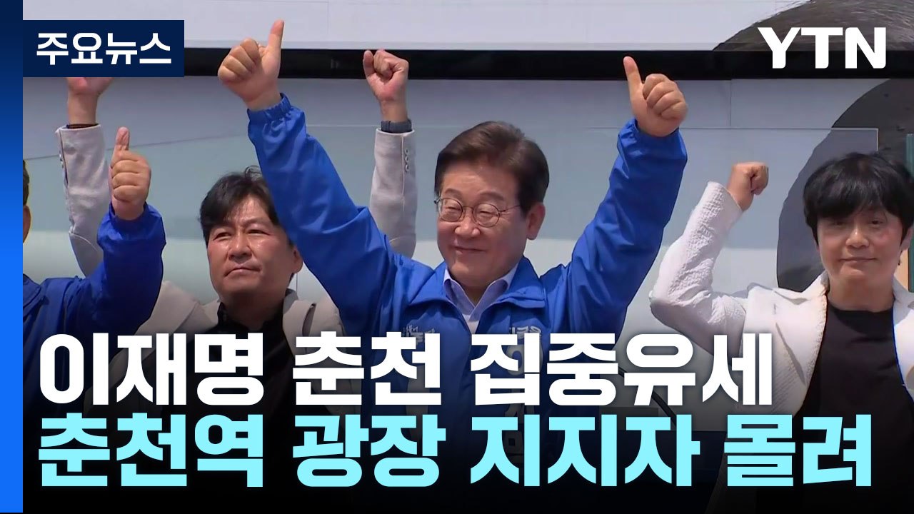 이재명, 강원 춘천 집중유세...중도층 공략 '사활' / YTN