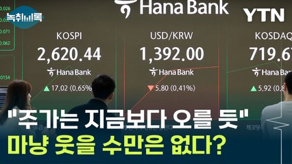 "주가는 지금보다는 올라갈 것이 유력합니다. 다만..." 경제전문가의 우려 [Y녹취록] / YTN