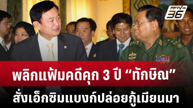 พลิกแฟ้มคดีคุก 3 ปี “ทักษิณ” สั่งเอ็กซิมแบงก์ปล่อยกู้เมียนมา | เที่ยงทันข่าว | 30 พ.ค. 68