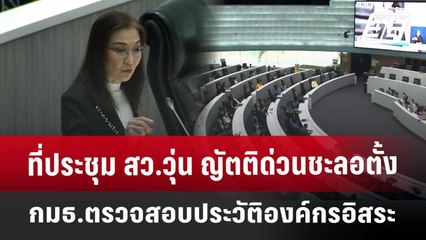 ที่ประชุม สว.วุ่น ญัตติด่วนชะลอตั้ง กมธ.ตรวจสอบประวัติองค์กรอิสระ | เที่ยงทันข่าว | 30 พ.ค. 68