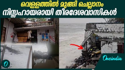 ശുചിമുറി പോലും ഉപോയോഗിക്കാനാവാത്ത അവസ്ഥ |Seawater flooding in Chellanam