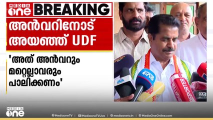 'കാത്തിരിക്കുമെന്ന അൻവറിന്റെ പ്രതികരണത്തിൽ സന്തോഷം'; അൻവറിനോട് അയഞ്ഞ് UDF