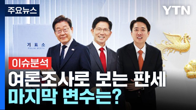 대선 D-4 여론조사로 보는 판세...마지막 변수는? / YTN