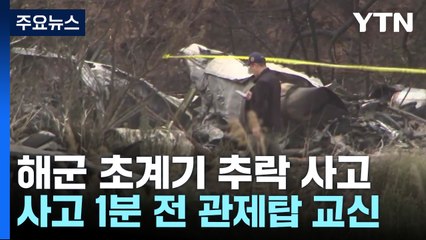 '4명 순직' 초계기 추락 원인 조사...합동분향소 마련 / YTN
