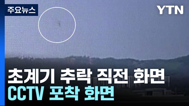 CCTV에 포착된 해상초계기 P-3...추락 전 마지막 순간 / YTN