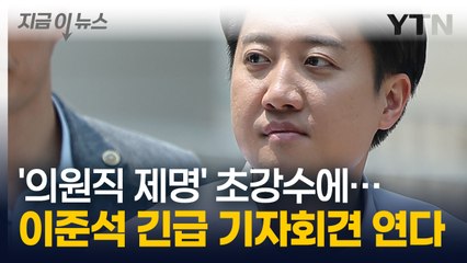 '의원직 제명' 거론한 민주당...이준석, 사전투표일에 '대국민 사과'하나? [지금이뉴스] / YTN