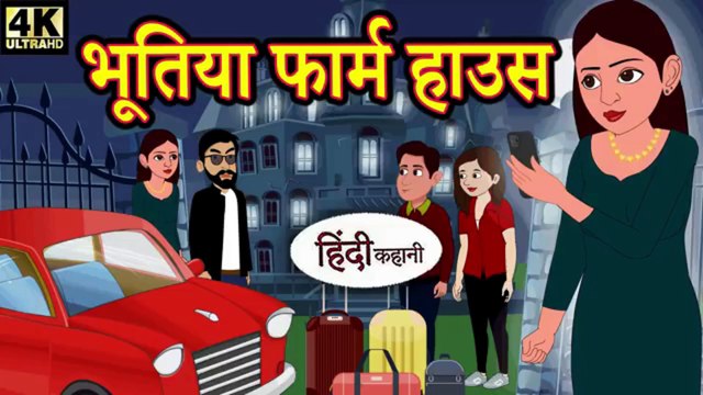 👻 भूतिया फार्म हाउस - Hindi Story 🎃 _ Hindi Kahaniya _ Moral Stories _ Story in Hindi _ Horror Stories