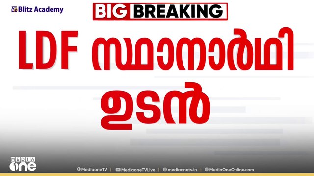 സ്വരാജോ സ്വതന്ത്രനോ?; നിലമ്പൂരില്‍ CPM സ്ഥാനാർഥി പ്രഖ്യാപനം ഉടൻ | Nilambur bypoll | CPM