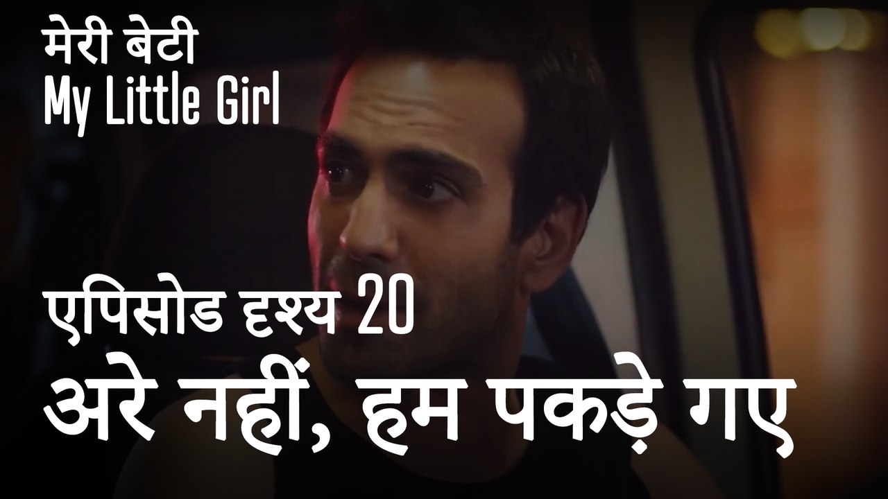 मी लिटिल गर्ल - अरे नहीं, हम पकड़े गए