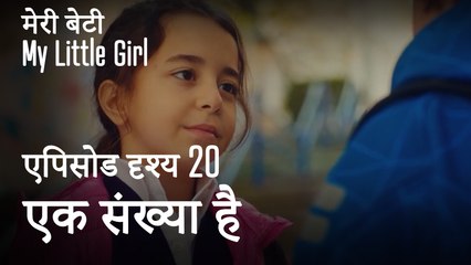 मी लिटिल गर्ल - एक नंबर है, चलो कॉल करते हैं