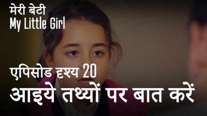 मी लिटिल गर्ल - आइये तथ्यों पर बात करें