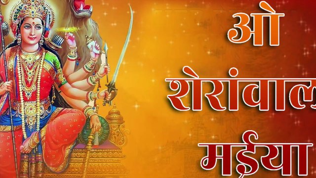 ओ शेरांवाली मईया | O Sheranwali Maiya | Devi Bhajan | Maa Durga Bhakti Song | Mata Rani Special