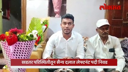 शेतकऱ्याच्या मुलाने घातली लेफ्टनंट पदाला गवसणी घातली..
