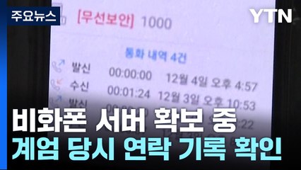 검찰, 비화폰 서버 확보 중...임의제출 절차 진행 / YTN