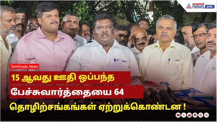 15 ஆவது ஊதி ஒப்பந்த பேச்சுவார்த்தையை 64 தொழிற்சங்கங்கள் ஏற்றுக்கொண்டன ! அமைச்சர் சிவசங்கர் பேட்டி !