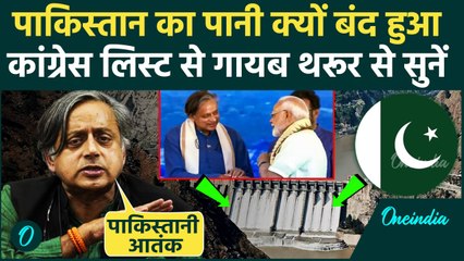 Shashi Tharoor का Operation Sindoor के Deligation से Indus Waters Treaty पर तंज Pakistan का पानी बंद