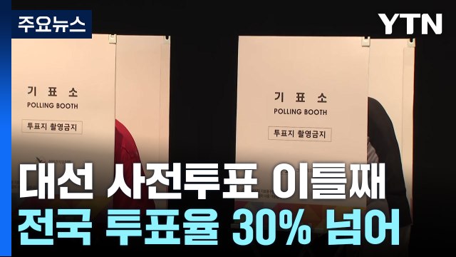 21대 대선 사전투표 이틀째...전국 투표율 30% 넘어 / YTN