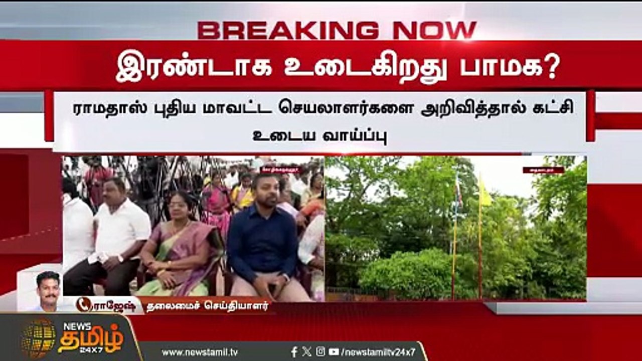 இரண்டாக உடைகிறது பாமக  PMK  Anbumani vs Ramadoss Politics news