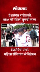 chnages - देशसेवेसाठी सज्ज, NDA मधल्या १७ महिला उमेदवारांचं सेलिब्रेशन पाहा1
