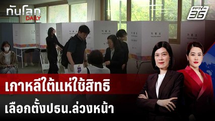 เกาหลีใต้แห่ใช้สิทธิเลือกตั้งปธน.ล่วงหน้ามากสุดเป็นประวัติการณ์ | ทันโลก DAILY | 30 พ.ค. 68