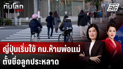ญี่ปุ่นเริ่มใช้ กม.ห้ามพ่อแม่ตั้งชื่อลูกประหลาด | ทันโลก DAILY | 30 พ.ค. 68