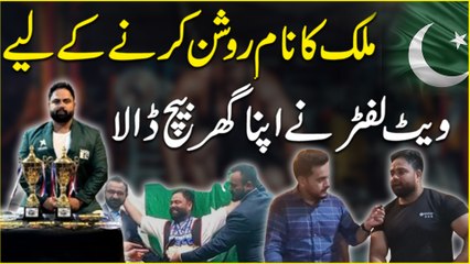 Mulk ka naam roshan karnay k liye weight lifter ne apna ghar bech dala