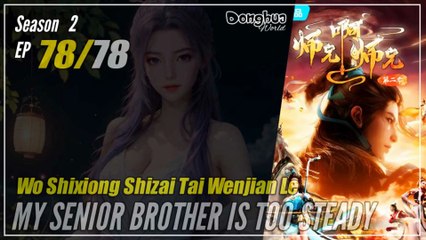 My Senior Brother Is Too Steady Season 2 EP  78 (91) 师兄啊师兄 师妹入山篇 Shixiong A Shixiong | Donghua Cc English
