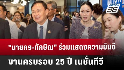 "นายกฯ-ทักษิณ" ร่วมแสดงความยินดี งานครบรอบ 25 ปี เนชั่นทีวี | จับข่าวคุย | 30 พ.ค. 68