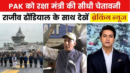 'अगर हमारी नेवी फॉर्म में आई तो पाकिस्तान...', बोले राजनाथ सिंह, देखें ब्रेकिंग न्यूज