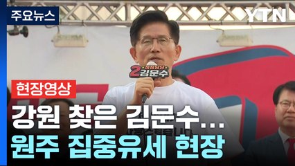 [현장영상+] 강원 찾은 김문수..."AI·반도체·바이오 산업 등 지원" / YTN