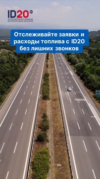 Отслеживайте заявки и расходы топлива с ID20 без лишних звонков
