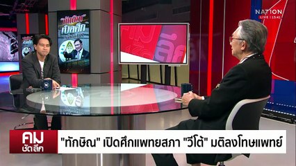 “ทักษิณ” เปิดศึกแพทยสภา “วีโต้” มติลงโทษแพทย์ | รายการคมชัดลึก | 30 พ.ค. 68 | PART 2