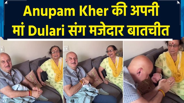 Anupam Kher की मां Dulari ने 'Tanvi The Great' को 100 में से दिए 90, एक्टर ने वीडियो किया शेयर